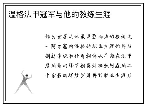 温格法甲冠军与他的教练生涯