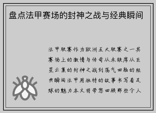 盘点法甲赛场的封神之战与经典瞬间