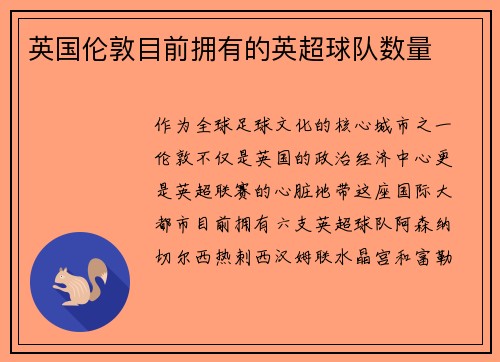 英国伦敦目前拥有的英超球队数量