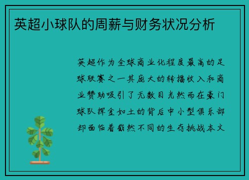 英超小球队的周薪与财务状况分析