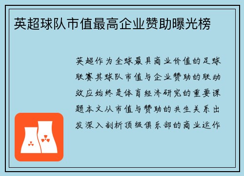 英超球队市值最高企业赞助曝光榜