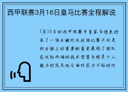 西甲联赛3月16日皇马比赛全程解说