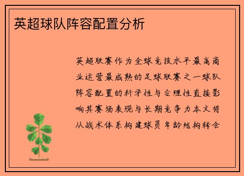 英超球队阵容配置分析