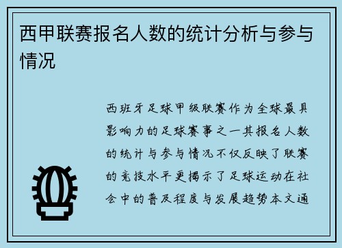 西甲联赛报名人数的统计分析与参与情况