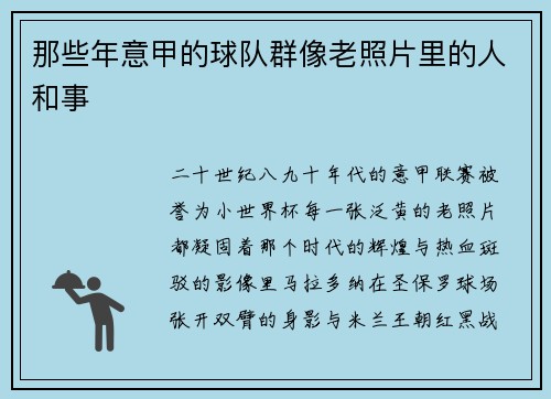 那些年意甲的球队群像老照片里的人和事