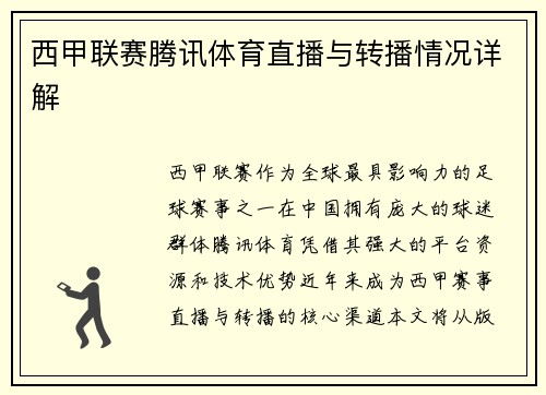 西甲联赛腾讯体育直播与转播情况详解