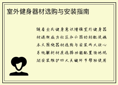 室外健身器材选购与安装指南