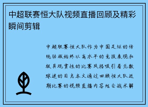 中超联赛恒大队视频直播回顾及精彩瞬间剪辑