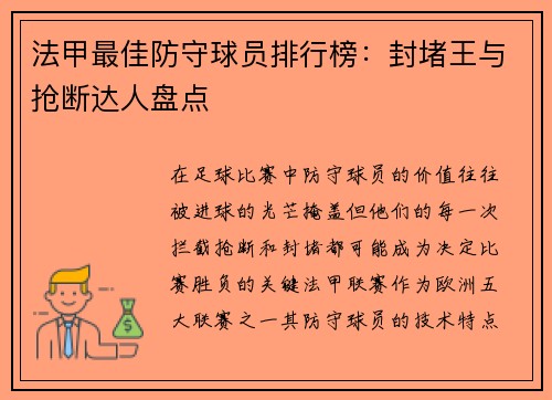 法甲最佳防守球员排行榜：封堵王与抢断达人盘点