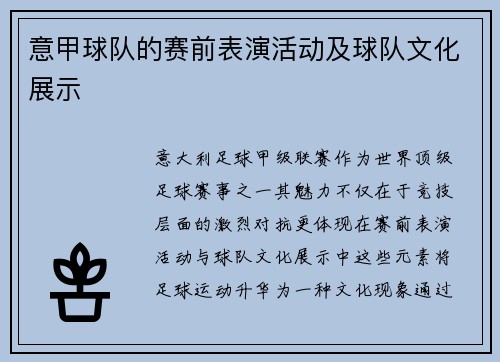 意甲球队的赛前表演活动及球队文化展示