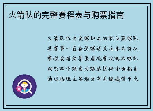火箭队的完整赛程表与购票指南