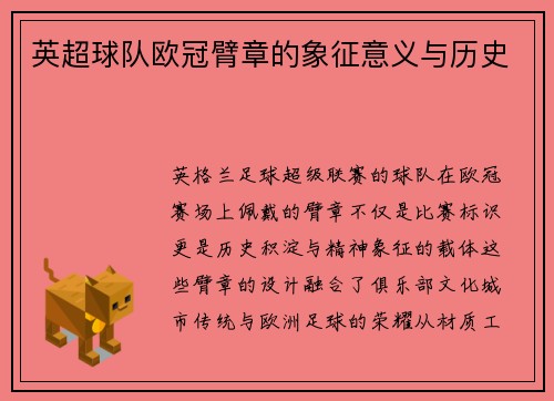 英超球队欧冠臂章的象征意义与历史