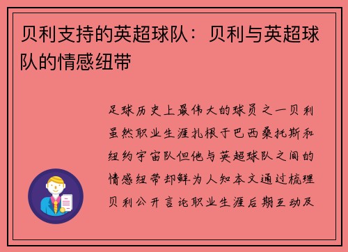 贝利支持的英超球队：贝利与英超球队的情感纽带