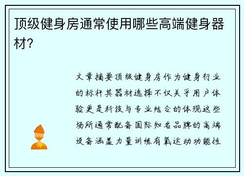 顶级健身房通常使用哪些高端健身器材？