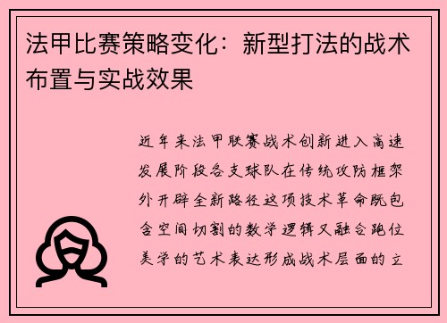 法甲比赛策略变化：新型打法的战术布置与实战效果