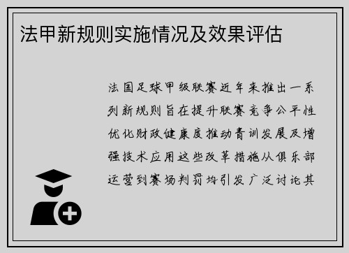 法甲新规则实施情况及效果评估